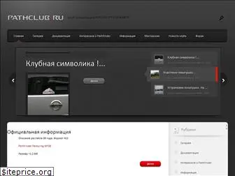 pathclub.ru