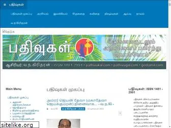 pathivukal.com
