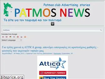 patmosnews.gr