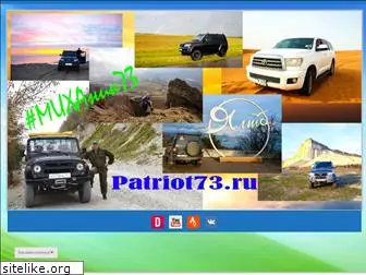 patriot73.ru
