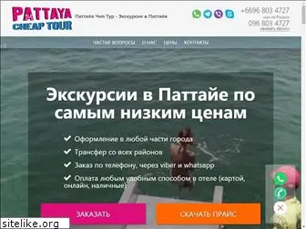 pattaya-cheap-tour.ru