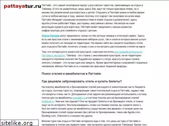 pattayatur.ru