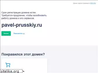 pavel-prusskiy.ru