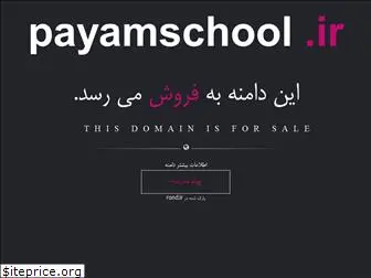 payamschool.ir