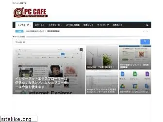 pc-cafe.net