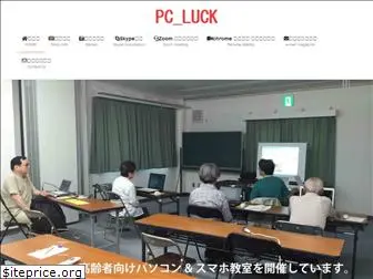 pc-luck.jp