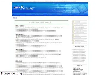 pc-safety.jp