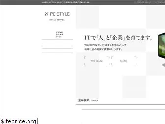 pc-style.co.jp
