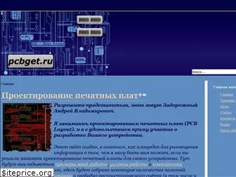 pcbget.ru