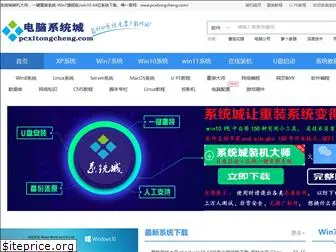 pcxitongcheng.com