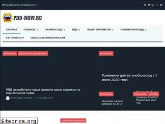 pdd-now.ru
