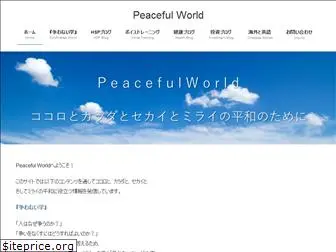 peacefulworld.jp