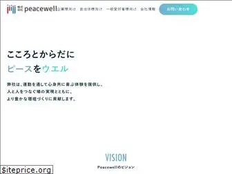 peacewell.co.jp