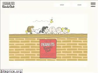 peanutsfriendsclub.jp