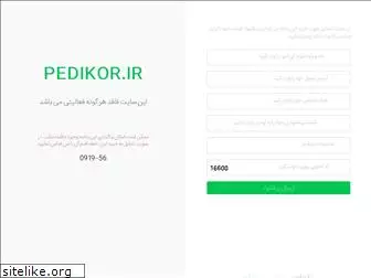 pedikor.ir