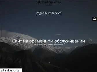pegas-autoservice.ru