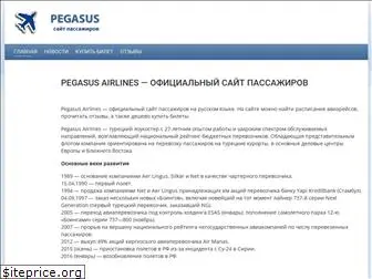 pegasus-airlines.ru