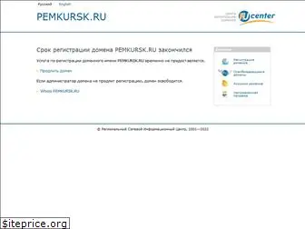 pemkursk.ru