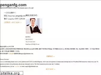penganfg.com
