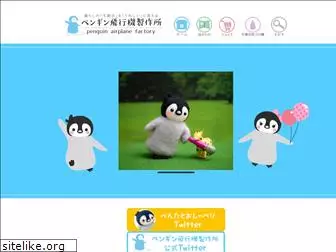 penguin-hikoki.com