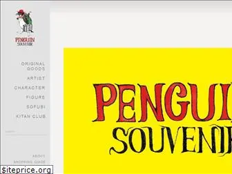 penguinsouvenir.jp