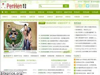 penhen.com