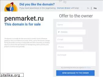 penmarket.ru