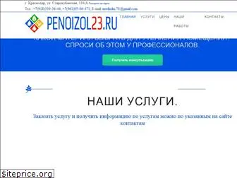 penoizol23.ru