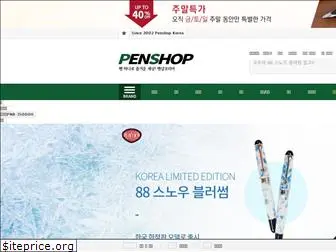 penshop.co.kr