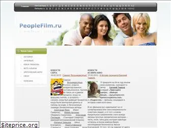 peoplefilm.ru