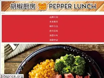 pepperlunch-china.com