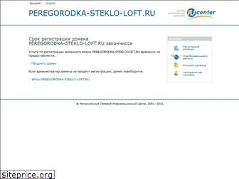peregorodka-steklo-loft.ru