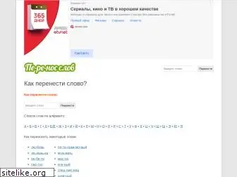 perenos-slov.ru