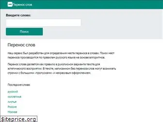 perenos-slova.ru