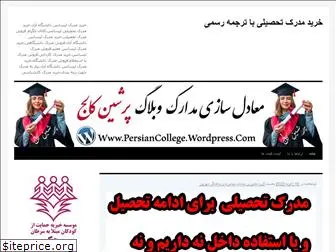 persiancollege.wordpress.com