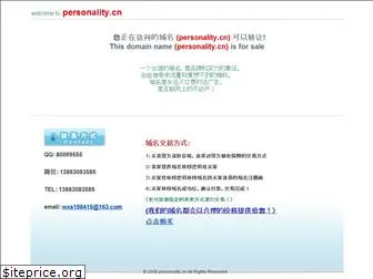 personality.cn