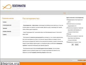 pescetarianstvo.ru