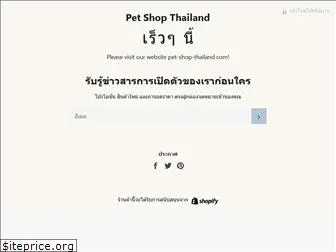 pet-shop-thailand.in.th