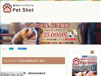 pet-shot.net