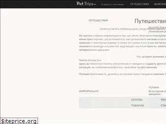 pet-trips.ru