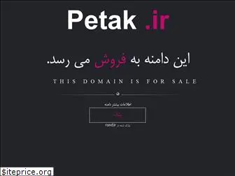 petak.ir