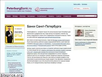 peterburgbanki.ru