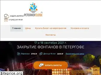 peterhofclose.ru