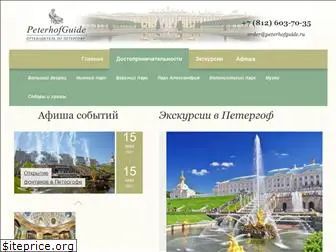 peterhofguide.ru