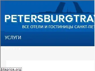 petersburgtravel.ru