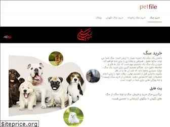 petfile.ir