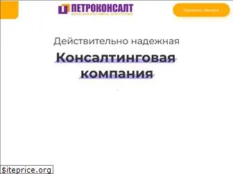 petroconsalt.ru