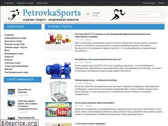 petrovkasports.ru