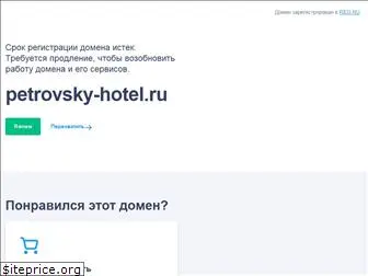 petrovsky-hotel.ru