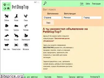 petshoptop.ru